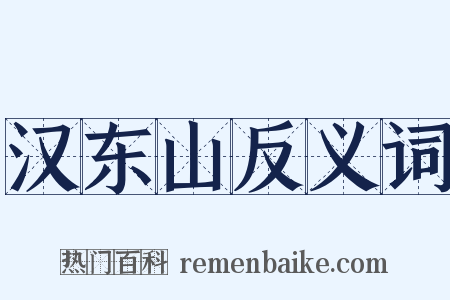 汉东山反义词是什么意思的图片